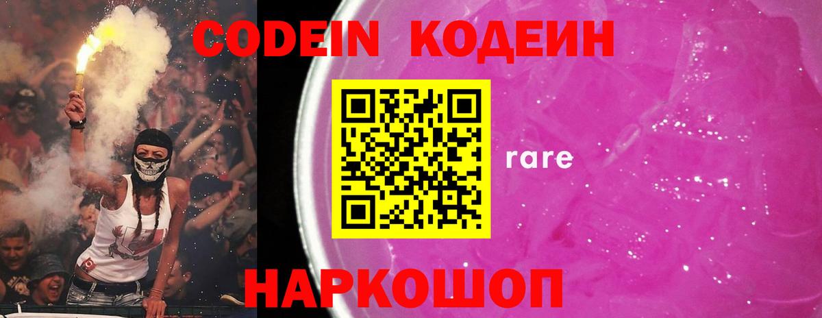 Кодеин Purple Drank  Кодеиновый сироп Lean напиток Lean (лин)  Вход с VPN  Красногорск 